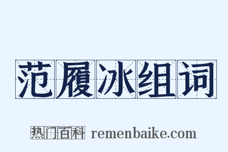 范履冰组词是什么意思的图片